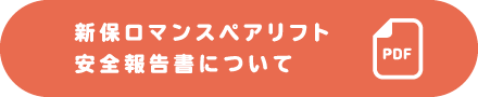 新保ロマンスペアリフト安全報告書について