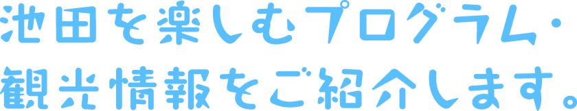 池田を楽しむプログラム・観光情報をご紹介します。