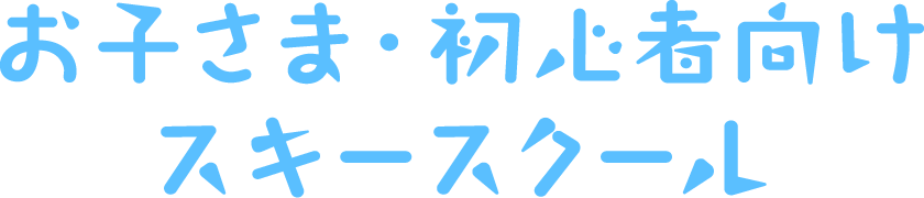 お子さま・初心者向けスキースクール